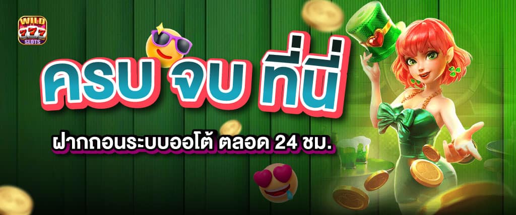 Wild777 สล็อตเว็บตรง ฝากถอน ไม่มี ขั้นต่ำ 1 บาทก็ ถอนได้